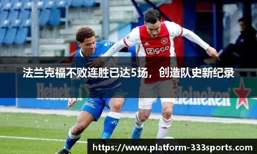 法兰克福不败连胜已达5场，创造队史新纪录