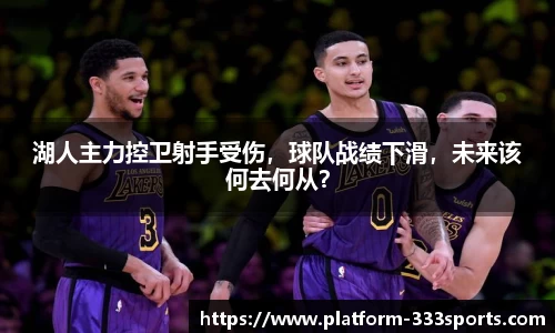 湖人主力控卫射手受伤，球队战绩下滑，未来该何去何从？