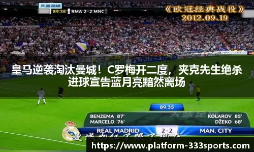 皇马逆袭淘汰曼城！C罗梅开二度，夹克先生绝杀进球宣告蓝月亮黯然离场