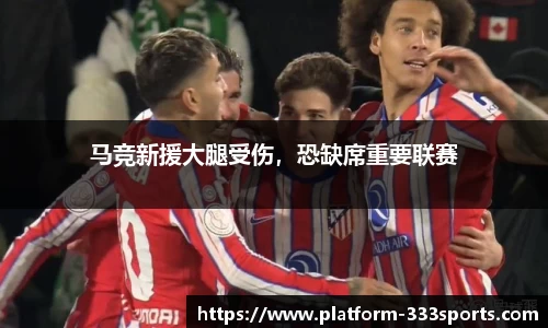 马竞新援大腿受伤，恐缺席重要联赛