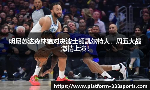 明尼苏达森林狼对决波士顿凯尔特人，周五大战激情上演！