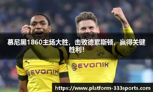 慕尼黑1860主场大胜，击败德累斯顿，赢得关键胜利！