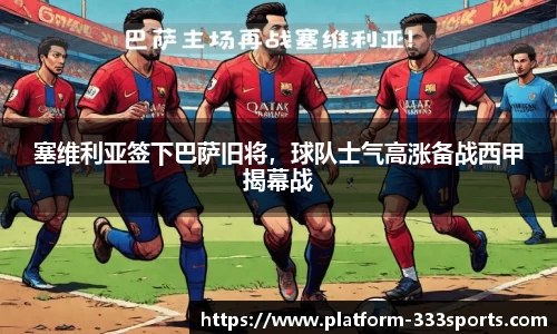 塞维利亚签下巴萨旧将，球队士气高涨备战西甲揭幕战