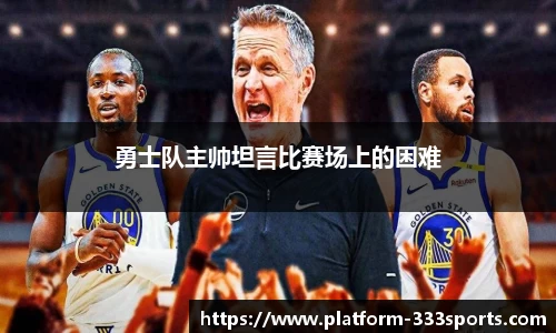 勇士队主帅坦言比赛场上的困难