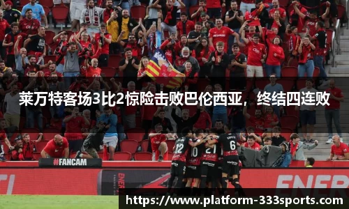 莱万特客场3比2惊险击败巴伦西亚，终结四连败