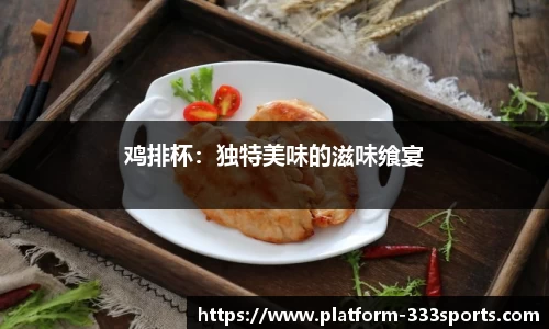鸡排杯：独特美味的滋味飨宴