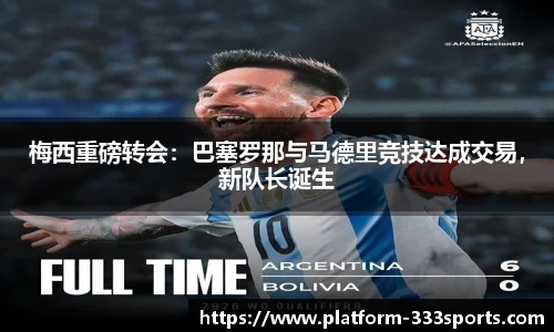 梅西重磅转会：巴塞罗那与马德里竞技达成交易，新队长诞生