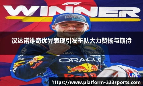 汉达诺维奇优异表现引发车队大力赞扬与期待