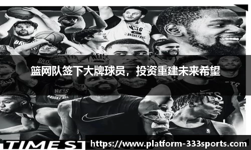 篮网队签下大牌球员，投资重建未来希望
