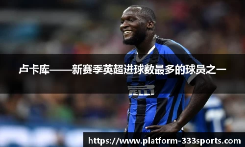 卢卡库——新赛季英超进球数最多的球员之一