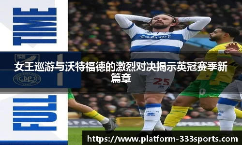 女王巡游与沃特福德的激烈对决揭示英冠赛季新篇章