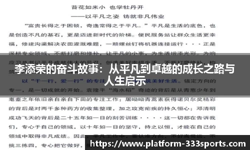 李添荣的奋斗故事：从平凡到卓越的成长之路与人生启示