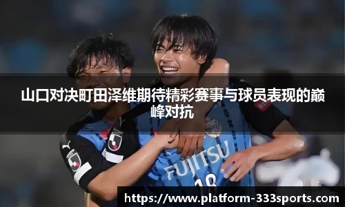 山口对决町田泽维期待精彩赛事与球员表现的巅峰对抗