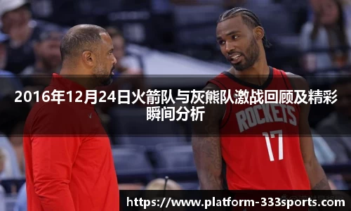 2016年12月24日火箭队与灰熊队激战回顾及精彩瞬间分析