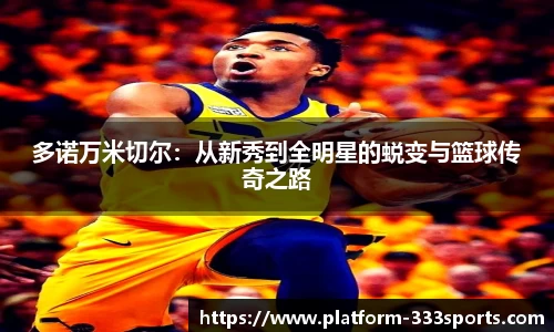 多诺万米切尔：从新秀到全明星的蜕变与篮球传奇之路