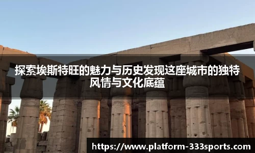 探索埃斯特旺的魅力与历史发现这座城市的独特风情与文化底蕴
