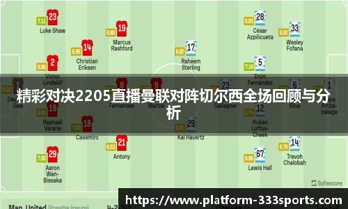 精彩对决2205直播曼联对阵切尔西全场回顾与分析