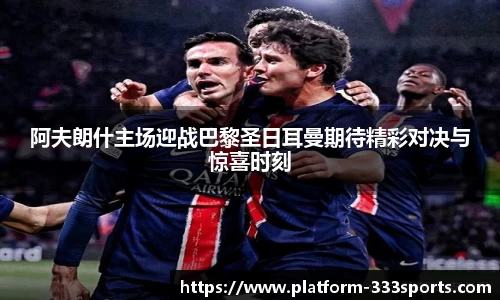 阿夫朗什主场迎战巴黎圣日耳曼期待精彩对决与惊喜时刻