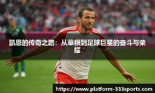 凯恩的传奇之路：从草根到足球巨星的奋斗与荣耀