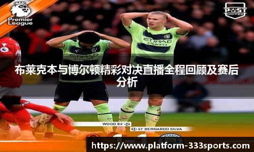 布莱克本与博尔顿精彩对决直播全程回顾及赛后分析