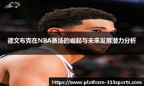 德文布克在NBA赛场的崛起与未来发展潜力分析