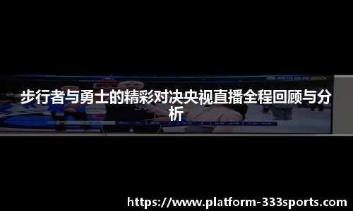 步行者与勇士的精彩对决央视直播全程回顾与分析