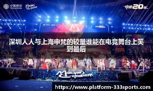 深圳人人与上海申梵的较量谁能在电竞舞台上笑到最后