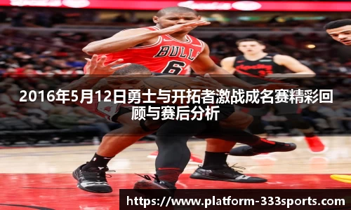 2016年5月12日勇士与开拓者激战成名赛精彩回顾与赛后分析