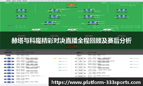 赫塔与科隆精彩对决直播全程回顾及赛后分析