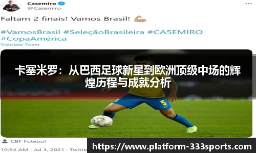卡塞米罗：从巴西足球新星到欧洲顶级中场的辉煌历程与成就分析