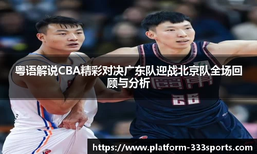 粤语解说CBA精彩对决广东队迎战北京队全场回顾与分析