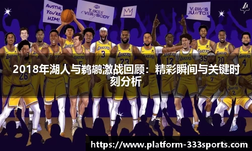 2018年湖人与鹈鹕激战回顾：精彩瞬间与关键时刻分析