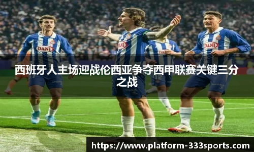 西班牙人主场迎战伦西亚争夺西甲联赛关键三分之战