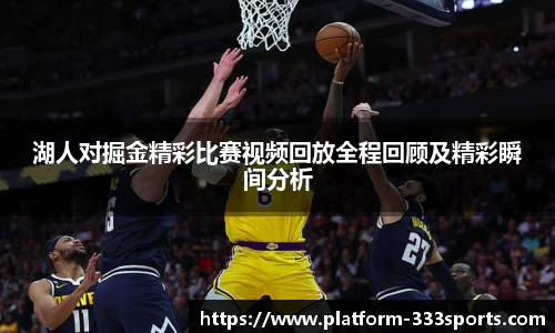 湖人对掘金精彩比赛视频回放全程回顾及精彩瞬间分析