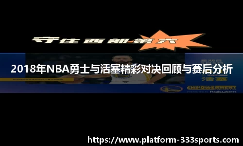 2018年NBA勇士与活塞精彩对决回顾与赛后分析