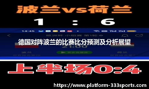 德国对阵波兰的比赛比分预测及分析展望
