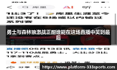 勇士与森林狼激战正酣谁能在这场直播中笑到最后
