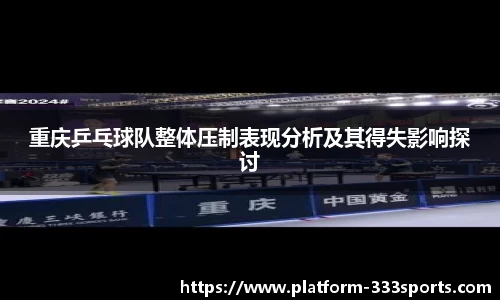 重庆乒乓球队整体压制表现分析及其得失影响探讨