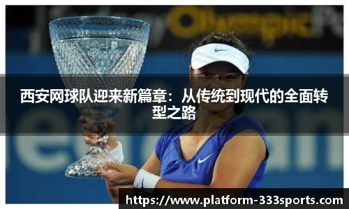 西安网球队迎来新篇章：从传统到现代的全面转型之路