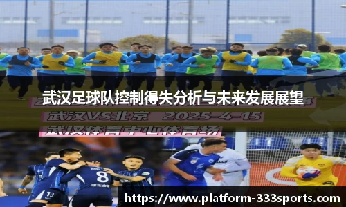 武汉足球队控制得失分析与未来发展展望