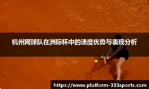 杭州网球队在洲际杯中的速度优势与表现分析