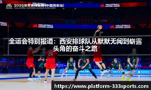 全运会特别报道：西安排球队从默默无闻到崭露头角的奋斗之路