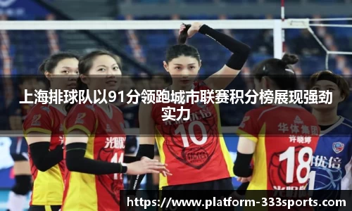 上海排球队以91分领跑城市联赛积分榜展现强劲实力