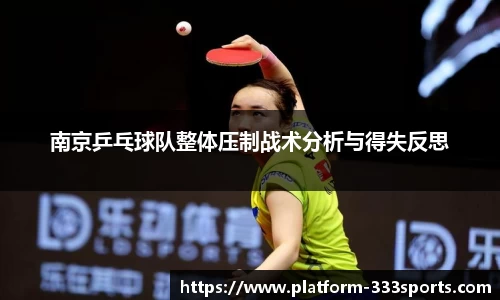 南京乒乓球队整体压制战术分析与得失反思
