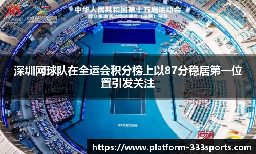 深圳网球队在全运会积分榜上以87分稳居第一位置引发关注