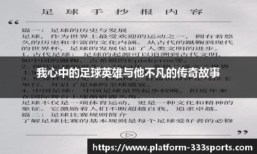 我心中的足球英雄与他不凡的传奇故事