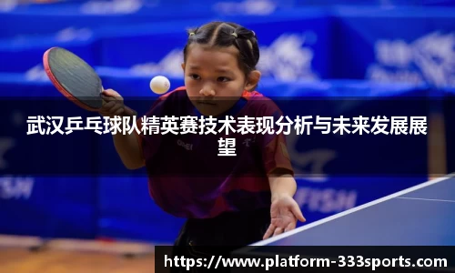 武汉乒乓球队精英赛技术表现分析与未来发展展望