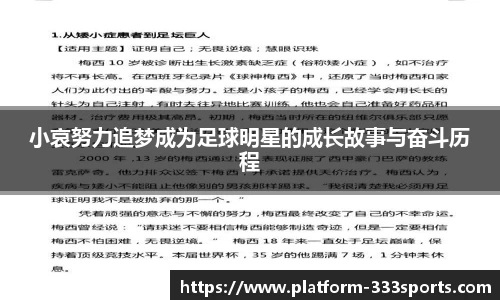 小哀努力追梦成为足球明星的成长故事与奋斗历程