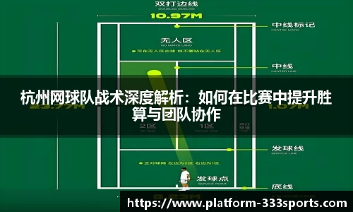 杭州网球队战术深度解析：如何在比赛中提升胜算与团队协作