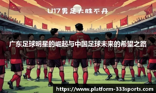 广东足球明星的崛起与中国足球未来的希望之路